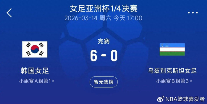 6-0横扫晋级！池笑然五战世界杯创纪录，真正的考验还没开始|韩国女足|日本|半决赛|亚洲杯|乌兹别克斯坦_新浪体育_新浪新闻